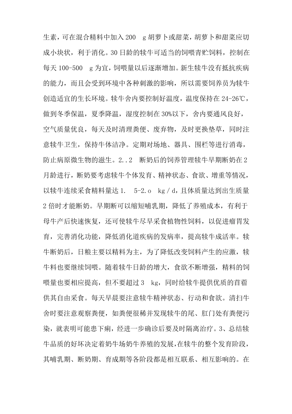 犊牛的饲养管理技术犊牛的几个饲养管理要点-养牛技术_第3页