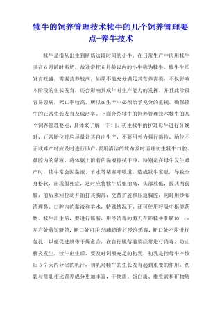 犊牛的饲养管理技术犊牛的几个饲养管理要点-养牛技术