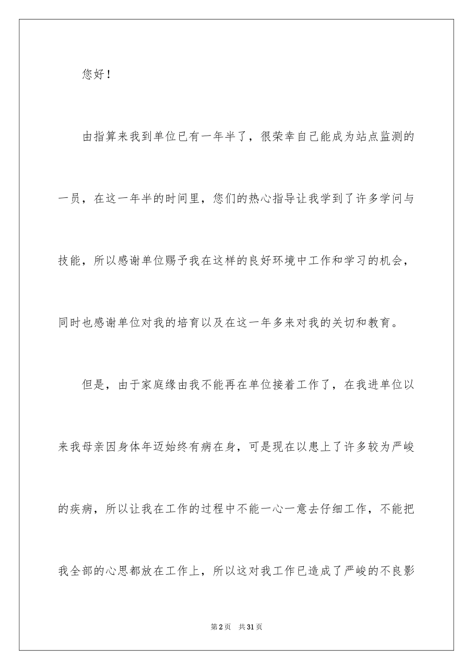 2024员工离职申请书_129_第2页