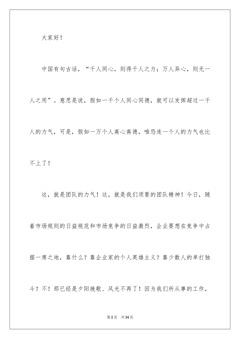 2024凝聚力和团队精神演讲稿_3_第2页