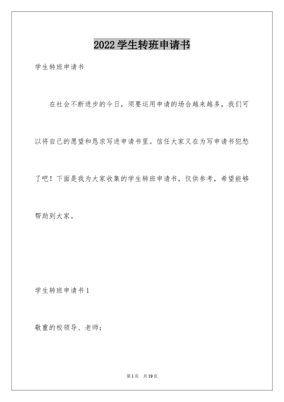2024学生转班申请书_1_第1页