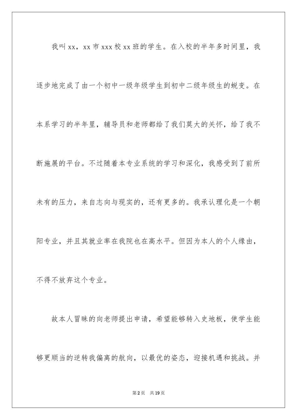 2024学生转班申请书_1_第2页