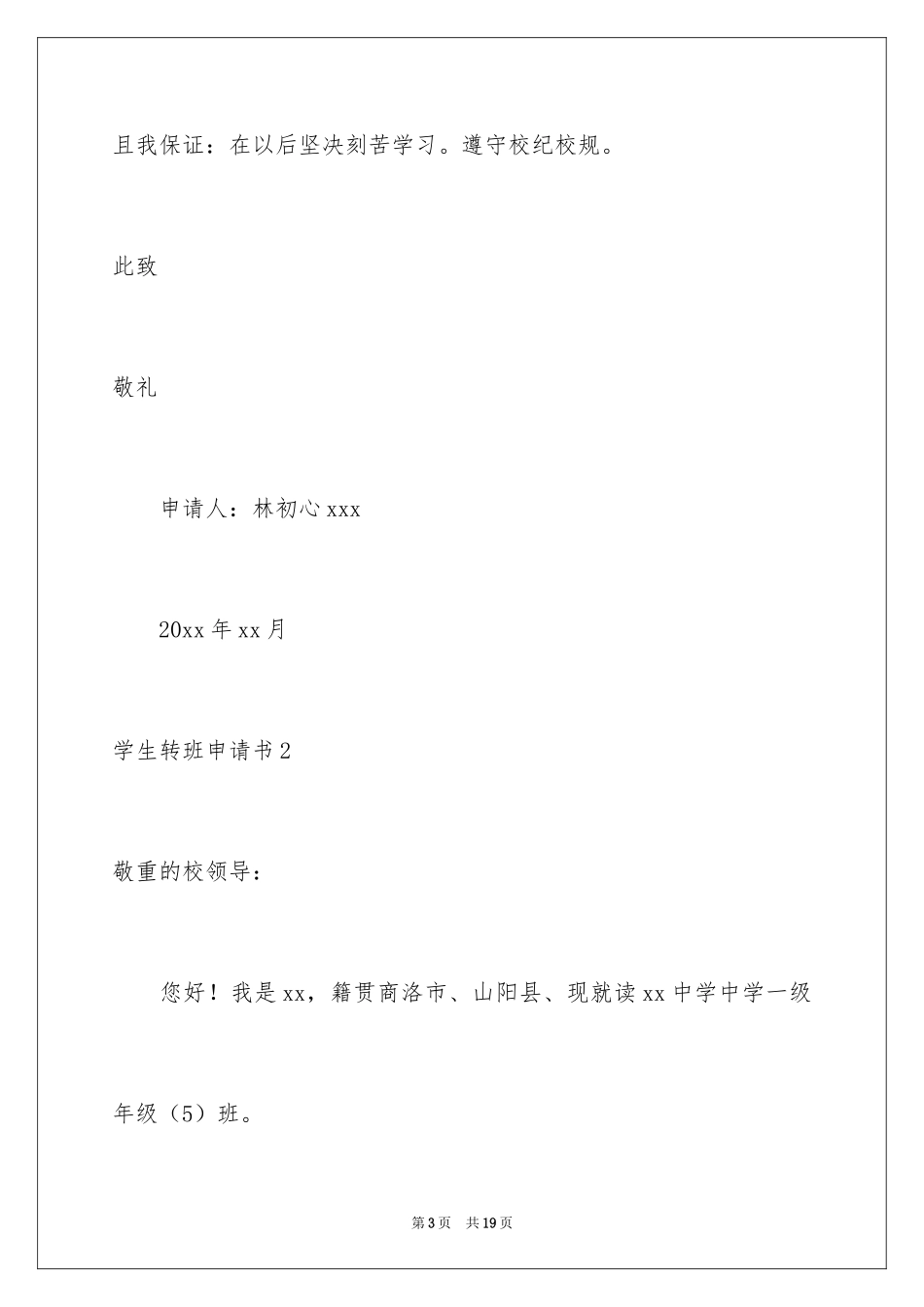 2024学生转班申请书_1_第3页
