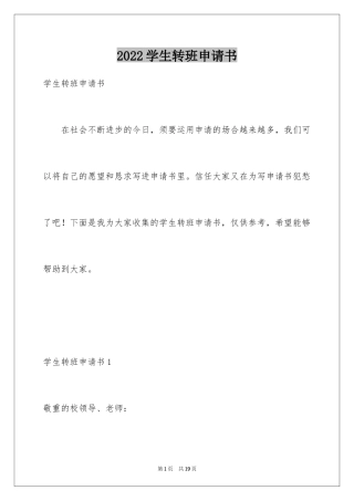 2024学生转班申请书_1