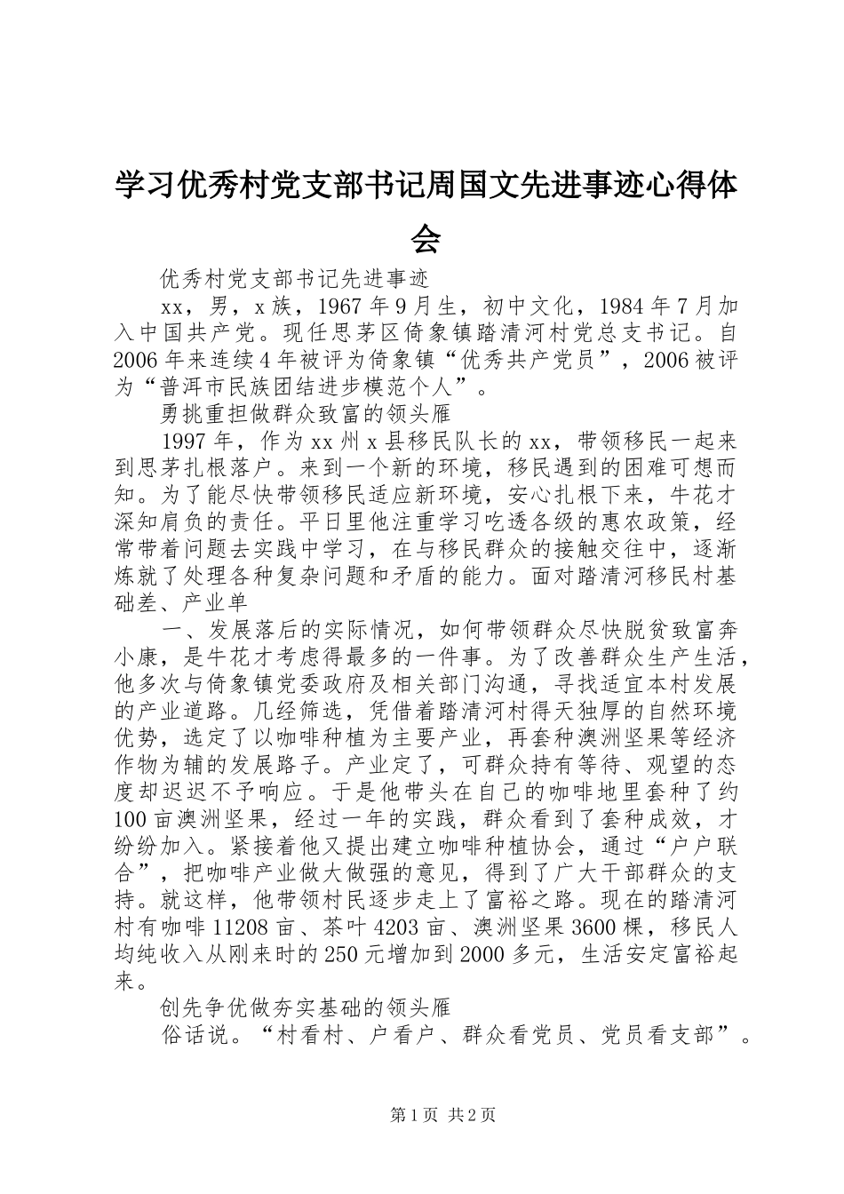 学习优秀村党支部书记周国文先进事迹心得体会_2_第1页