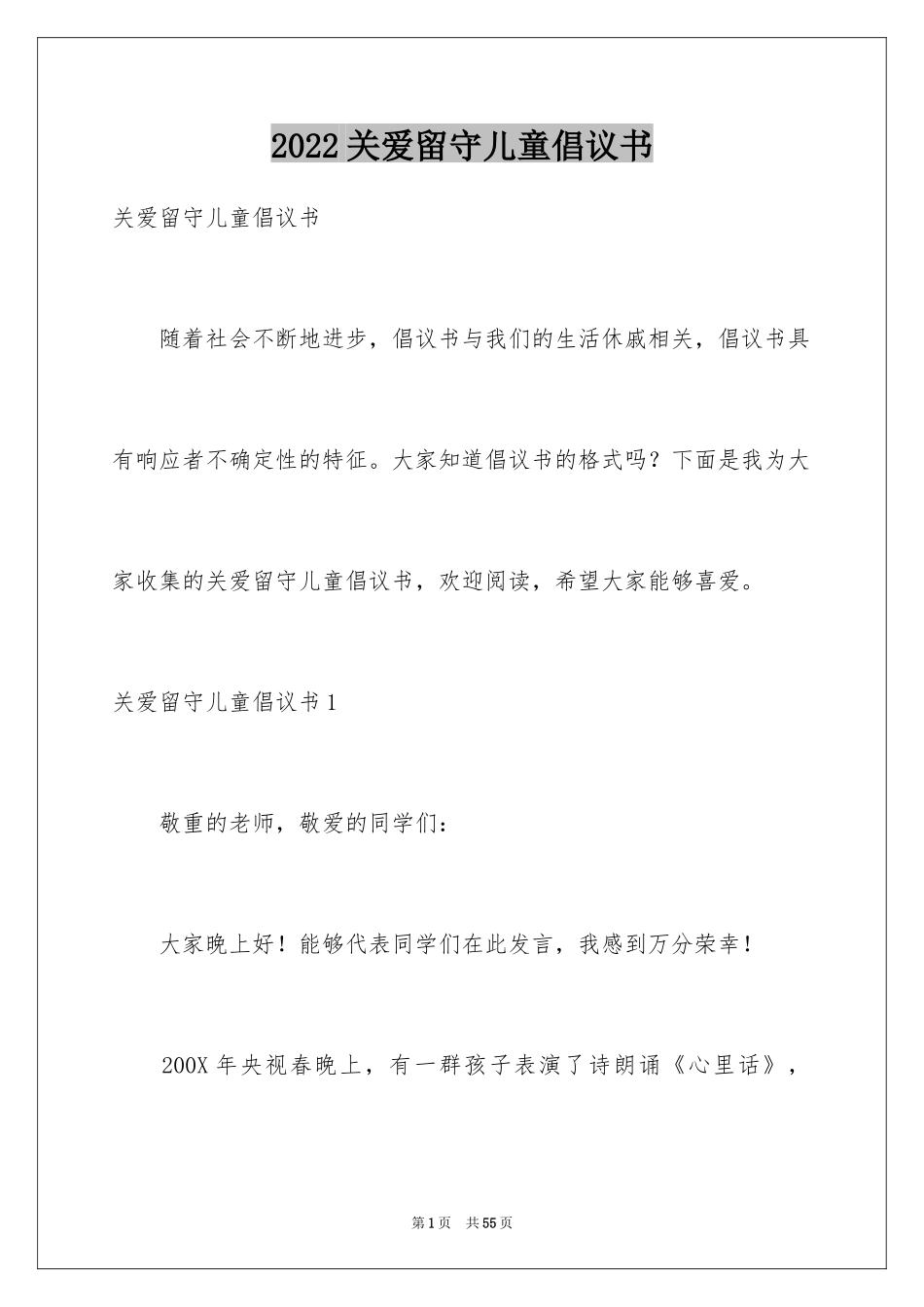 2024关爱留守儿童倡议书_43_第1页