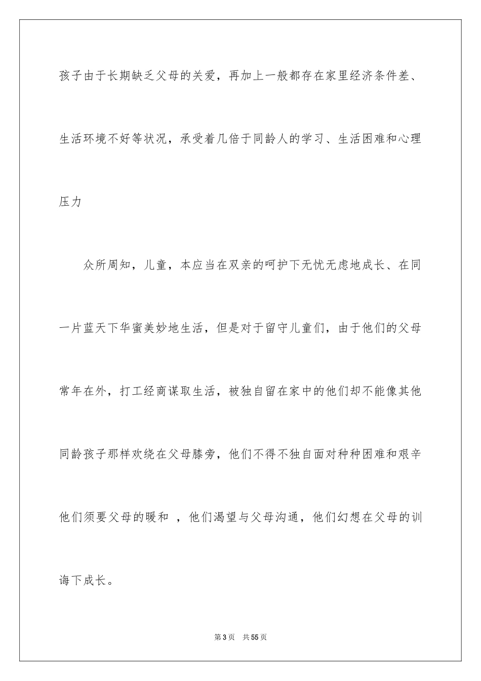 2024关爱留守儿童倡议书_43_第3页