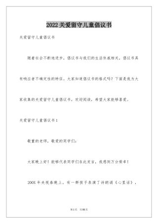 2024关爱留守儿童倡议书_43