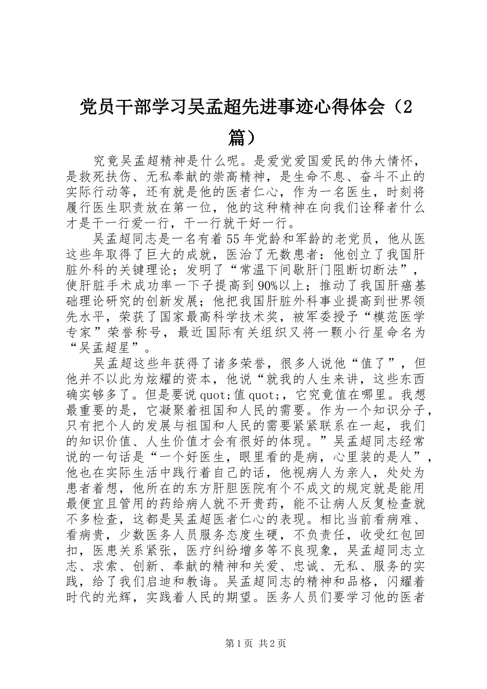 党员干部学习吴孟超先进事迹心得体会（2篇）_第1页