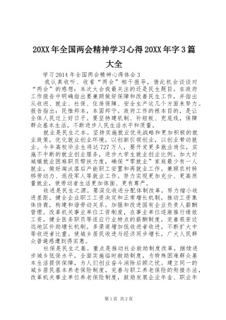 20XX年全国两会精神学习心得20XX年字3篇大全 (2)