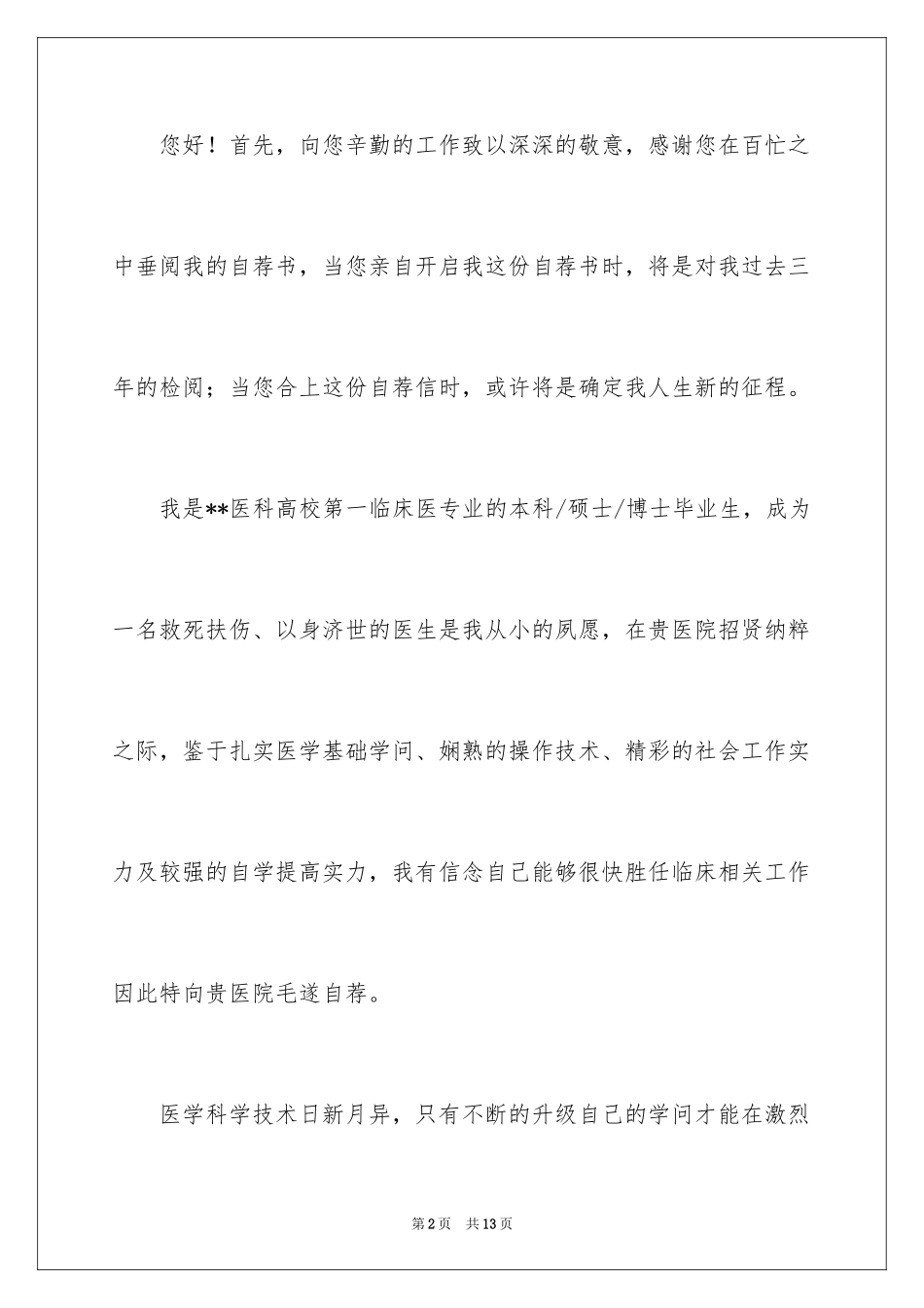 2024医学生自荐信_59_第2页