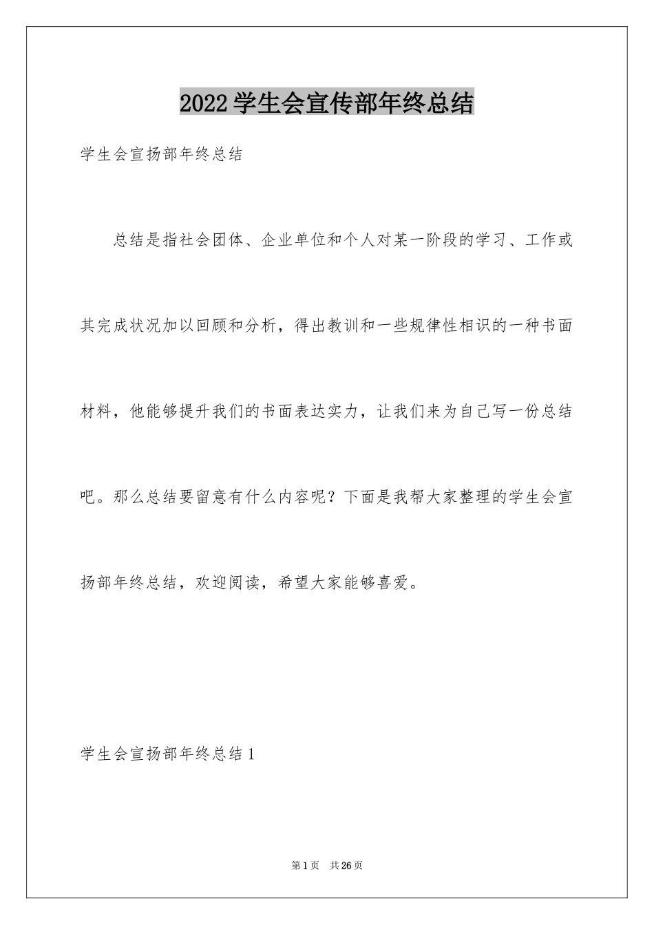 2024学生会宣传部年终总结_第1页