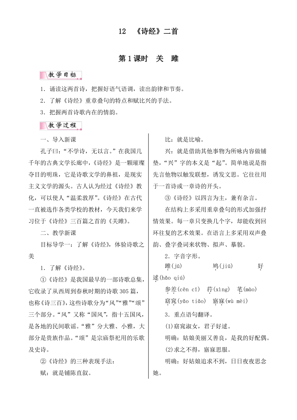 最新部编人教版八年级语文下册诗经二首精品教学教案及反思_第1页