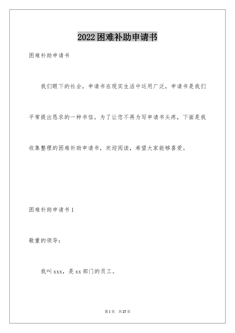 2024困难补助申请书_94_第1页