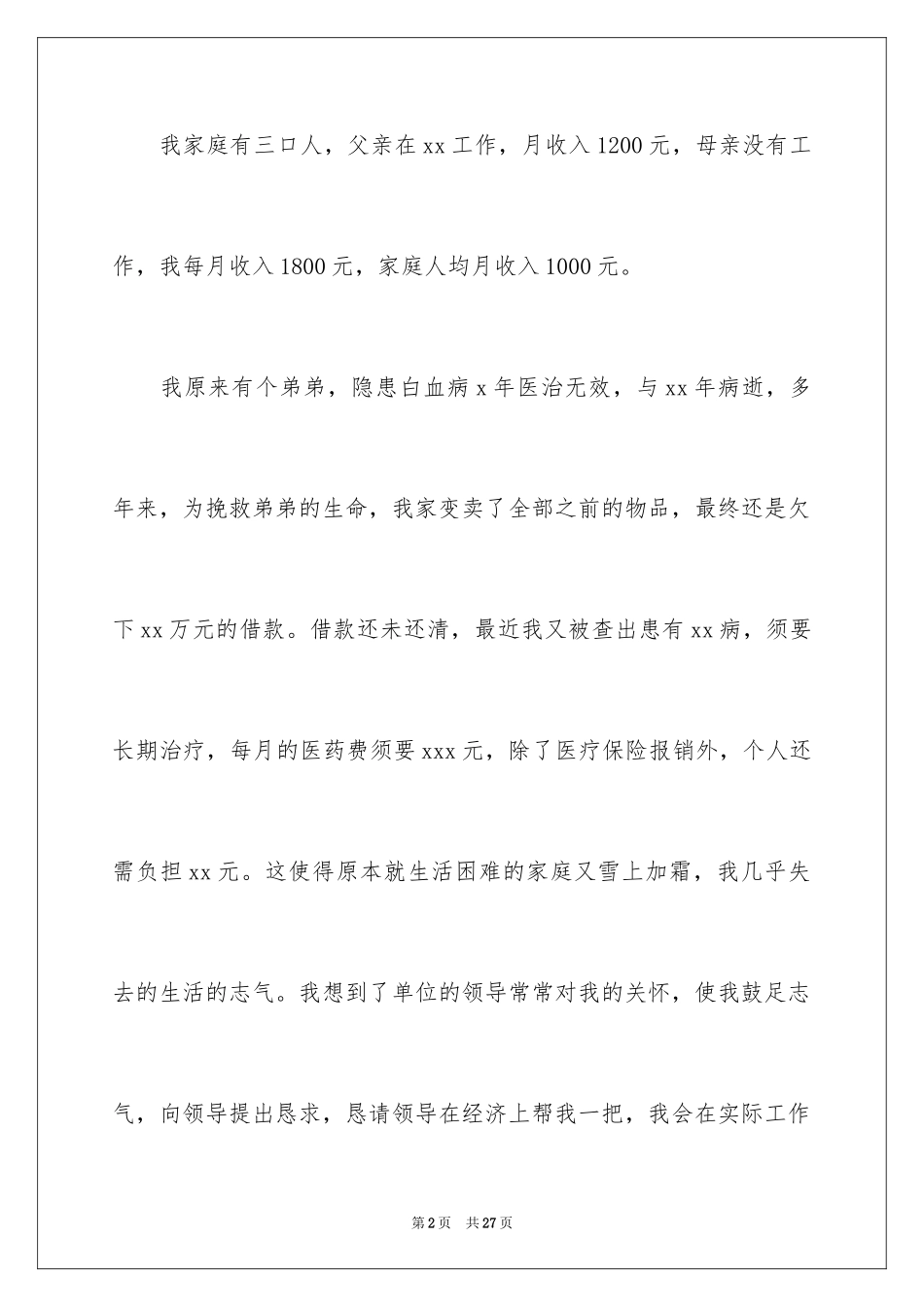 2024困难补助申请书_94_第2页