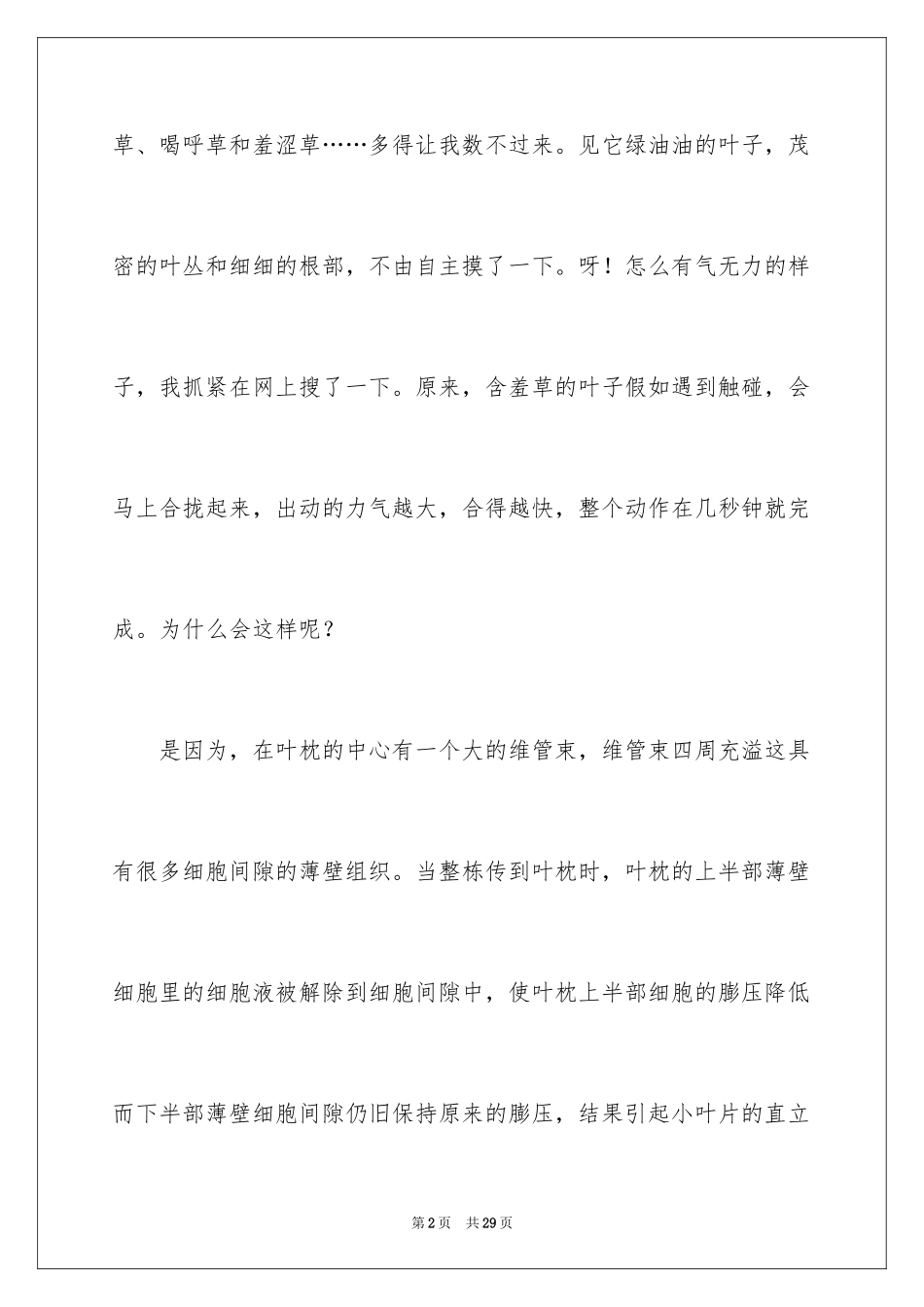 2024含羞草植物作文_1_第2页