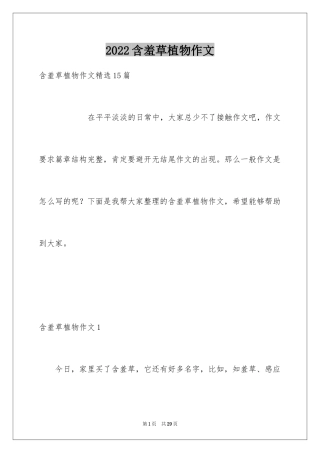 2024含羞草植物作文_1