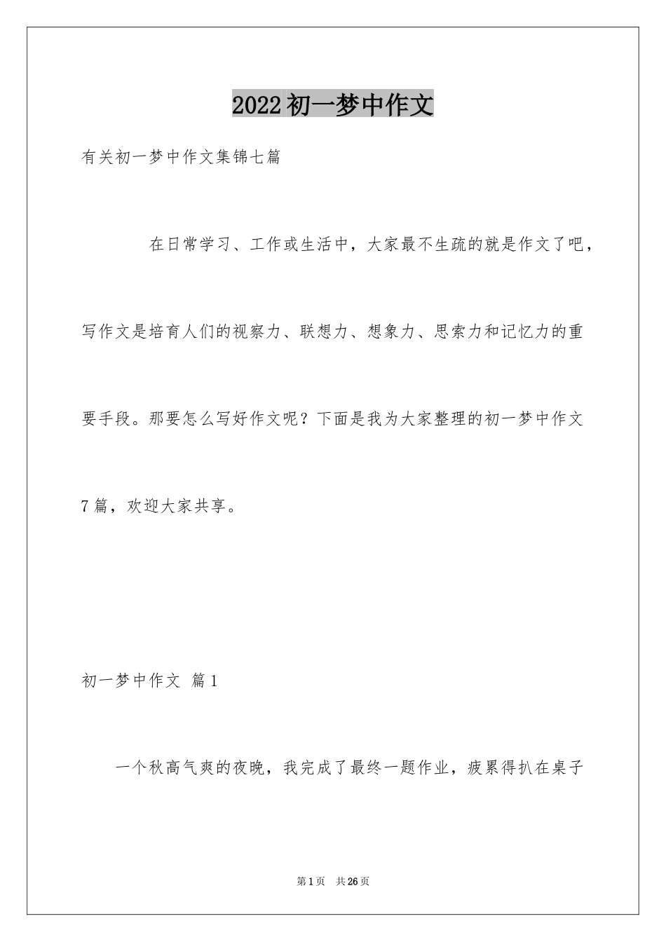2024初一梦中作文_1_第1页
