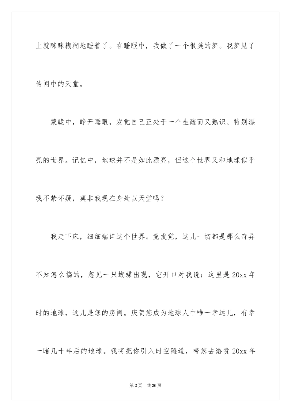 2024初一梦中作文_1_第2页