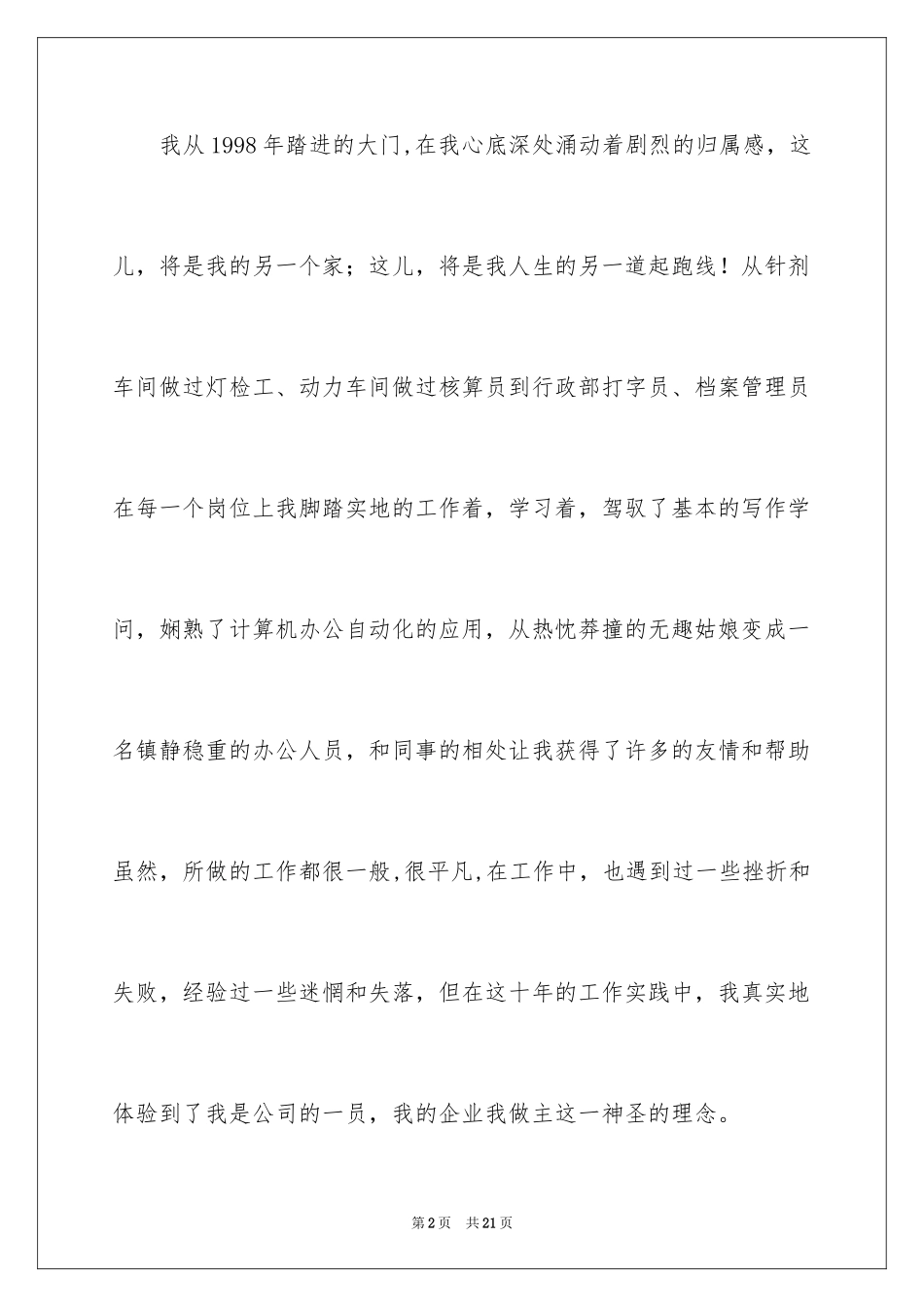 2024员工爱岗敬业演讲稿_110_第2页