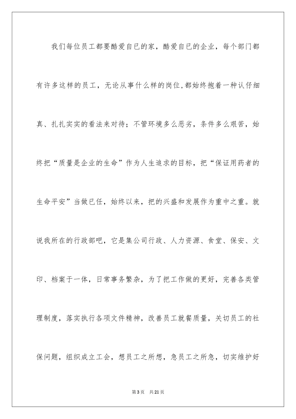 2024员工爱岗敬业演讲稿_110_第3页