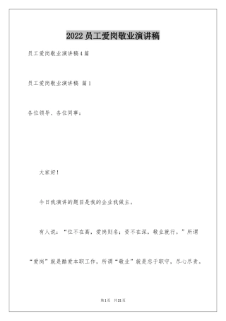 2024员工爱岗敬业演讲稿_110