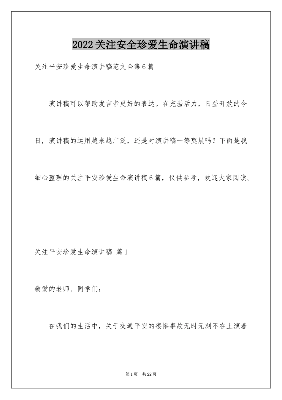 2024关注安全珍爱生命演讲稿_232_第1页