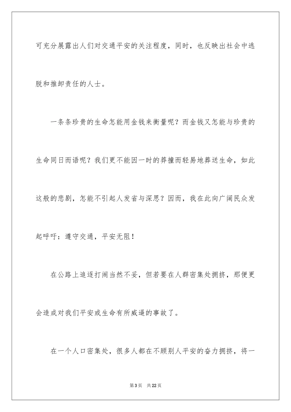 2024关注安全珍爱生命演讲稿_232_第3页