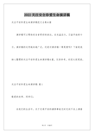 2024关注安全珍爱生命演讲稿_232