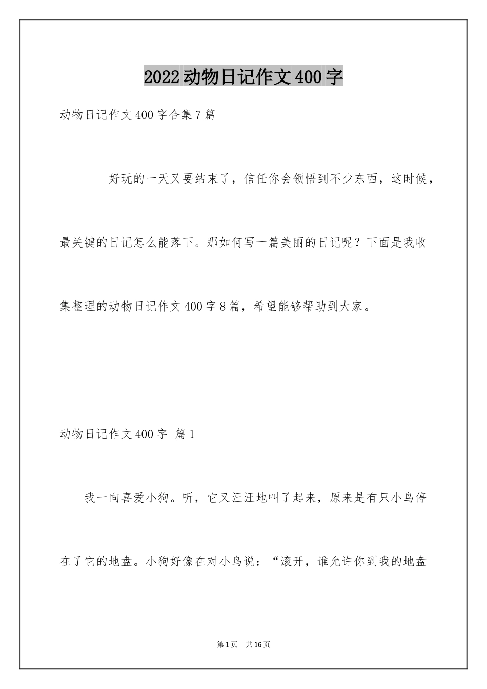 2024动物日记作文400字_2_第1页