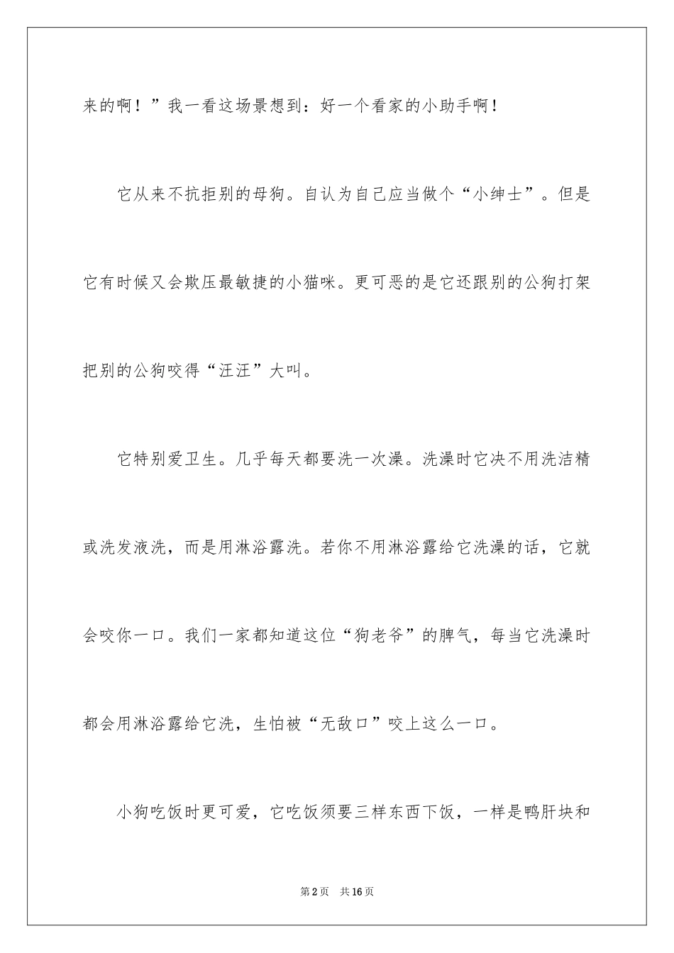 2024动物日记作文400字_2_第2页