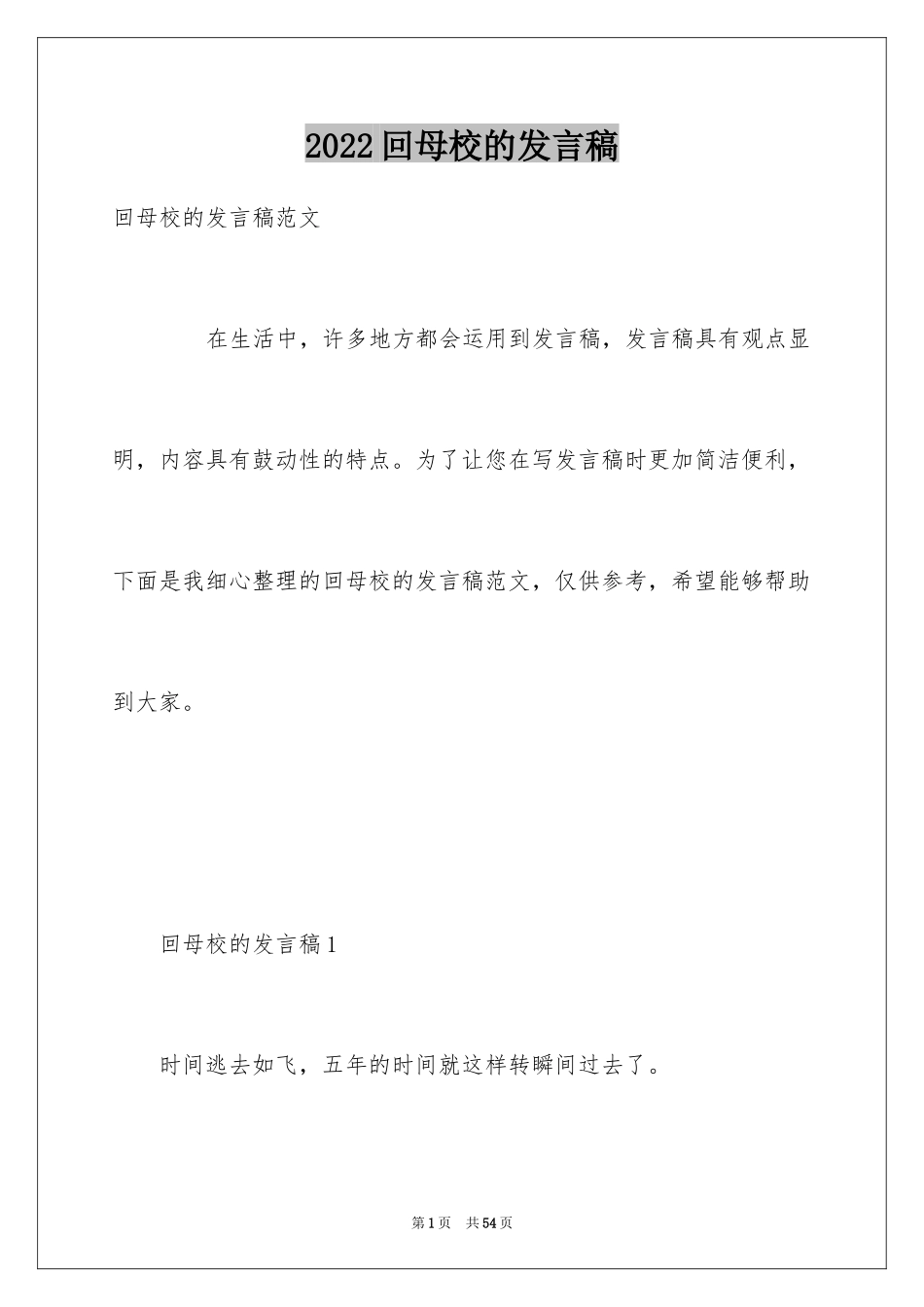 2024回母校的发言稿_第1页
