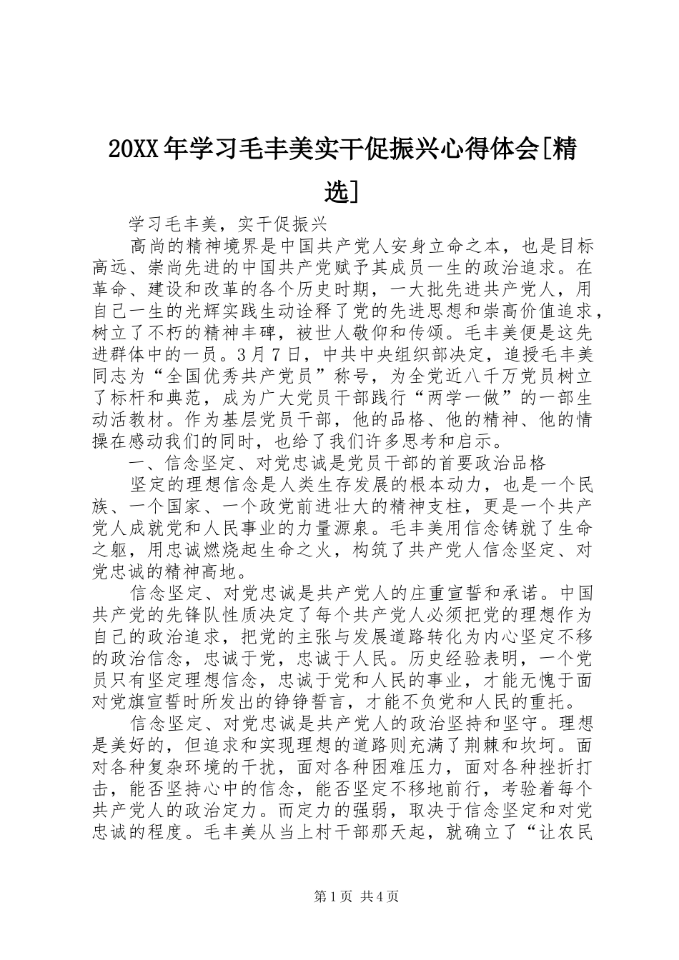 20XX年学习毛丰美实干促振兴心得体会[精选] (5)_第1页