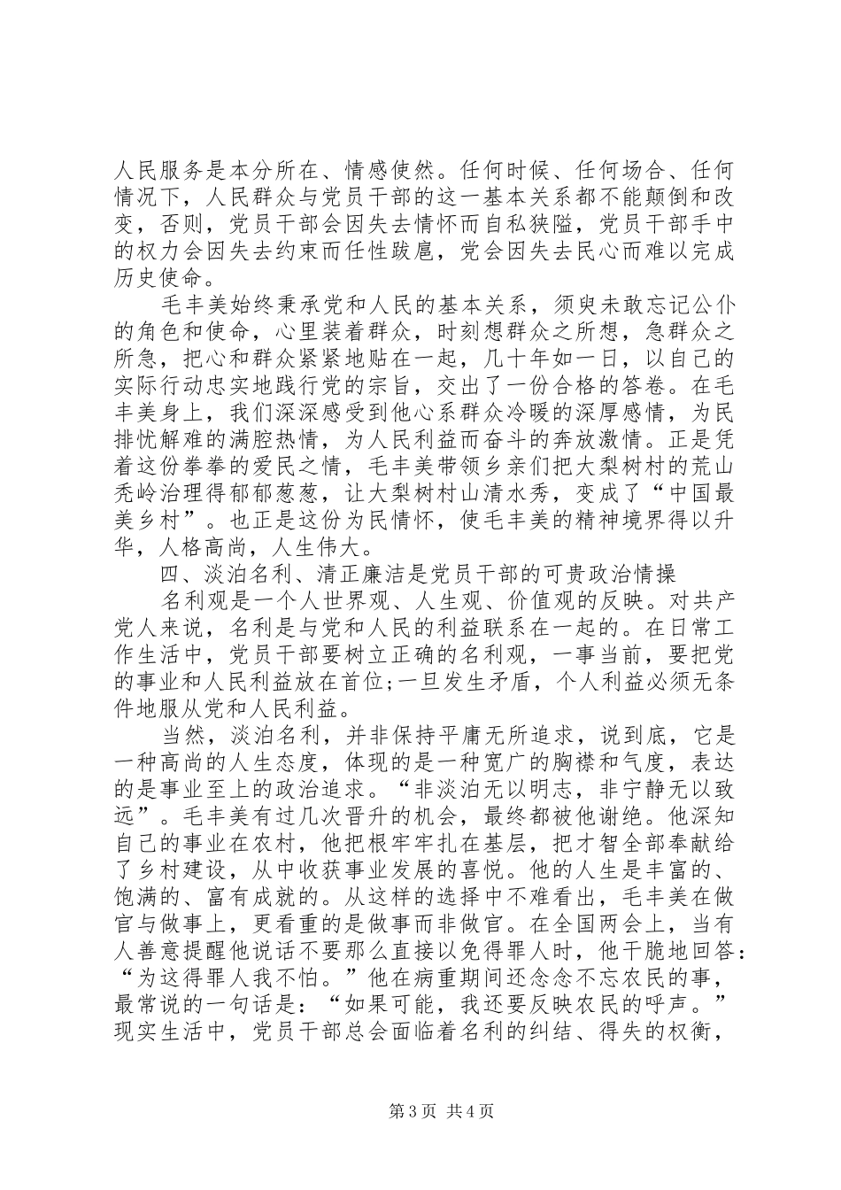 20XX年学习毛丰美实干促振兴心得体会[精选] (5)_第3页