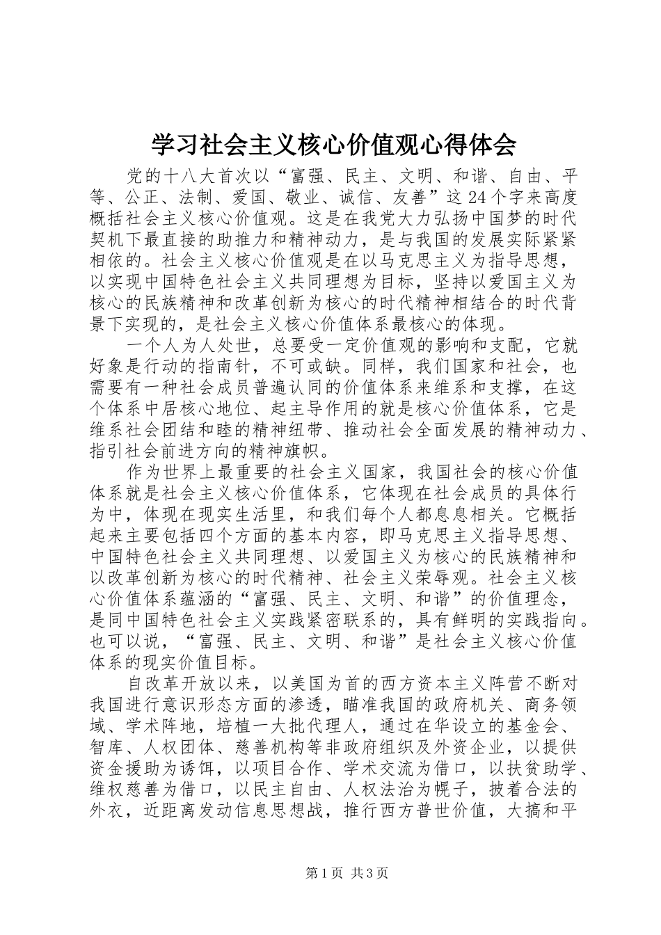 学习社会主义核心价值观心得体会_2_第1页