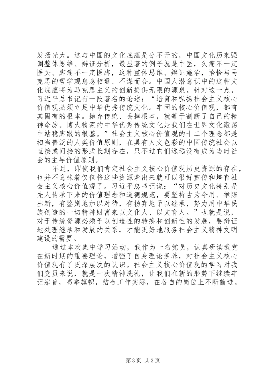 学习社会主义核心价值观心得体会_2_第3页