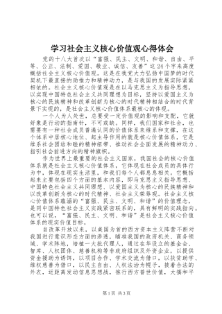 学习社会主义核心价值观心得体会_2
