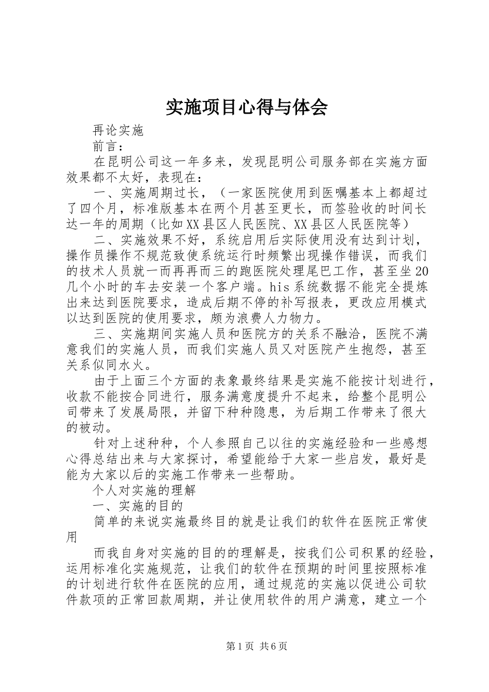 实施项目心得与体会_第1页