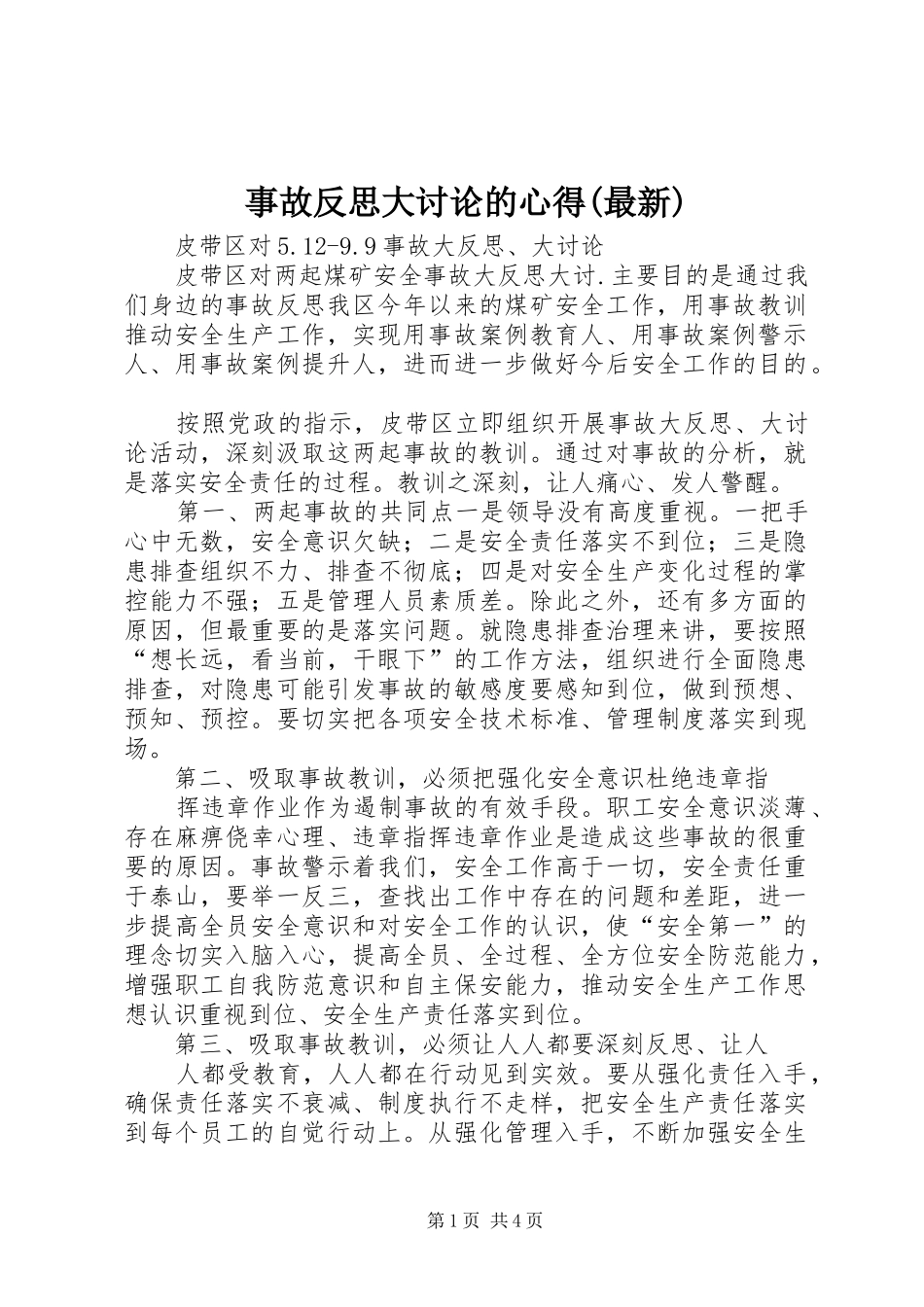 事故反思大讨论的心得(最新)_第1页