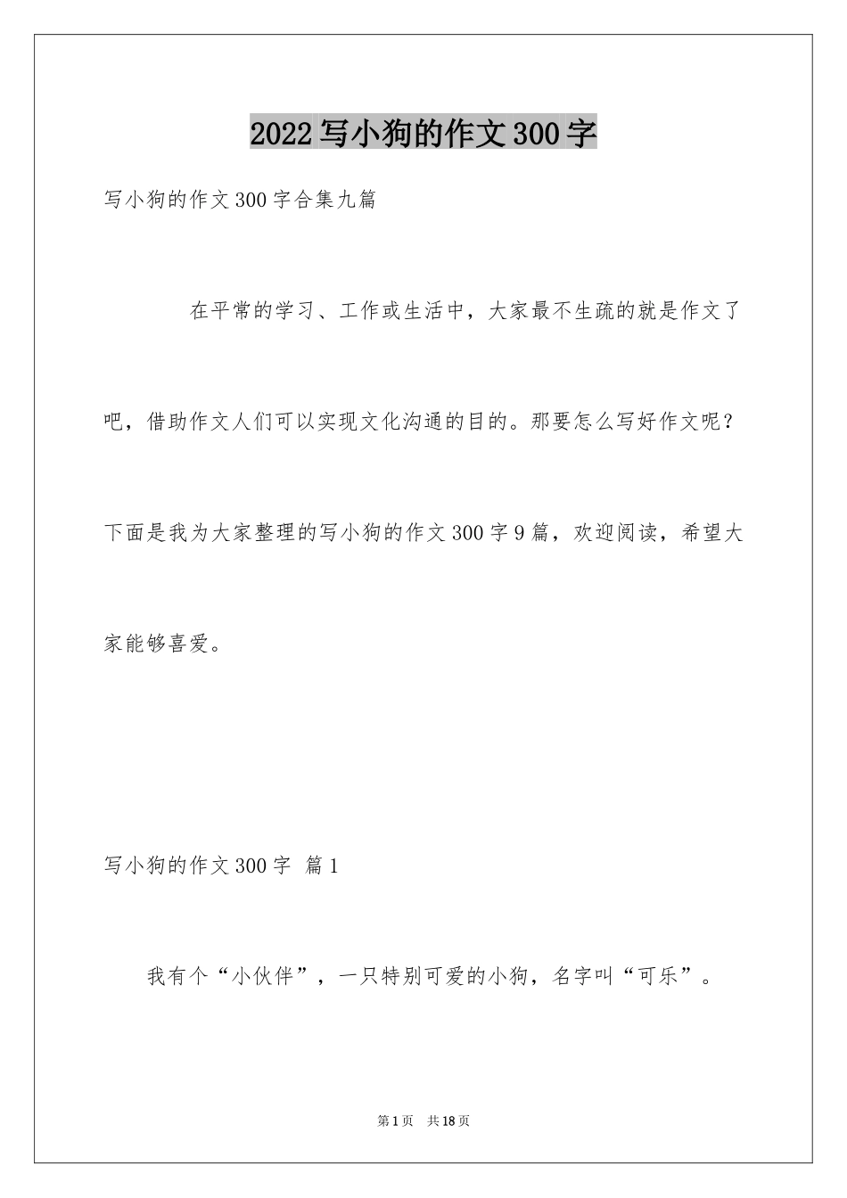 2024写小狗的作文300字_2_第1页