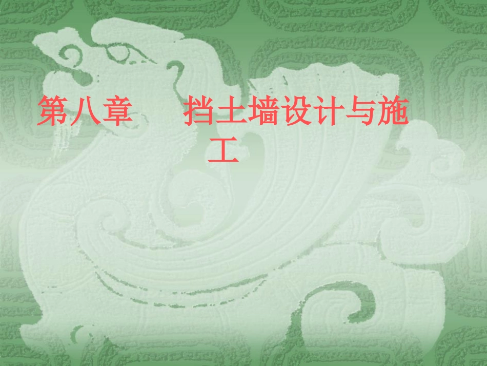 挡土墙的设计2008_第1页