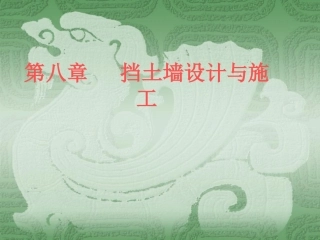 挡土墙的设计2008