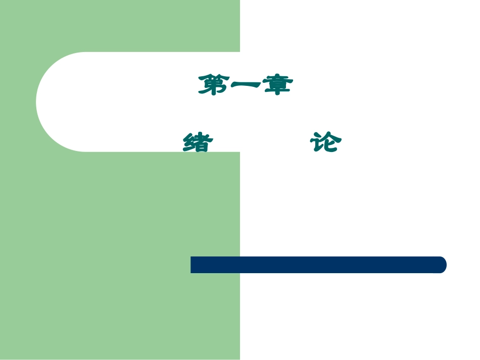 第一章 法规绪论(修改稿)_第1页