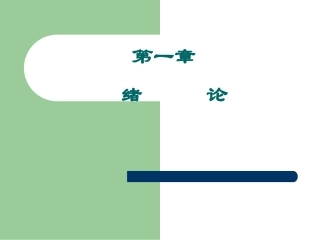 第一章 法规绪论(修改稿)