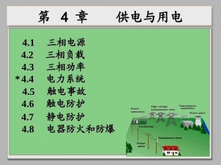电工学-第4章供电与用电20100329