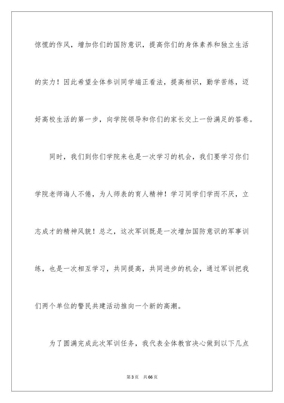 2024军训动员大会发言稿_53_第3页