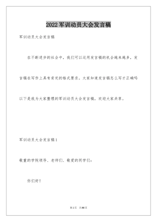 2024军训动员大会发言稿_53