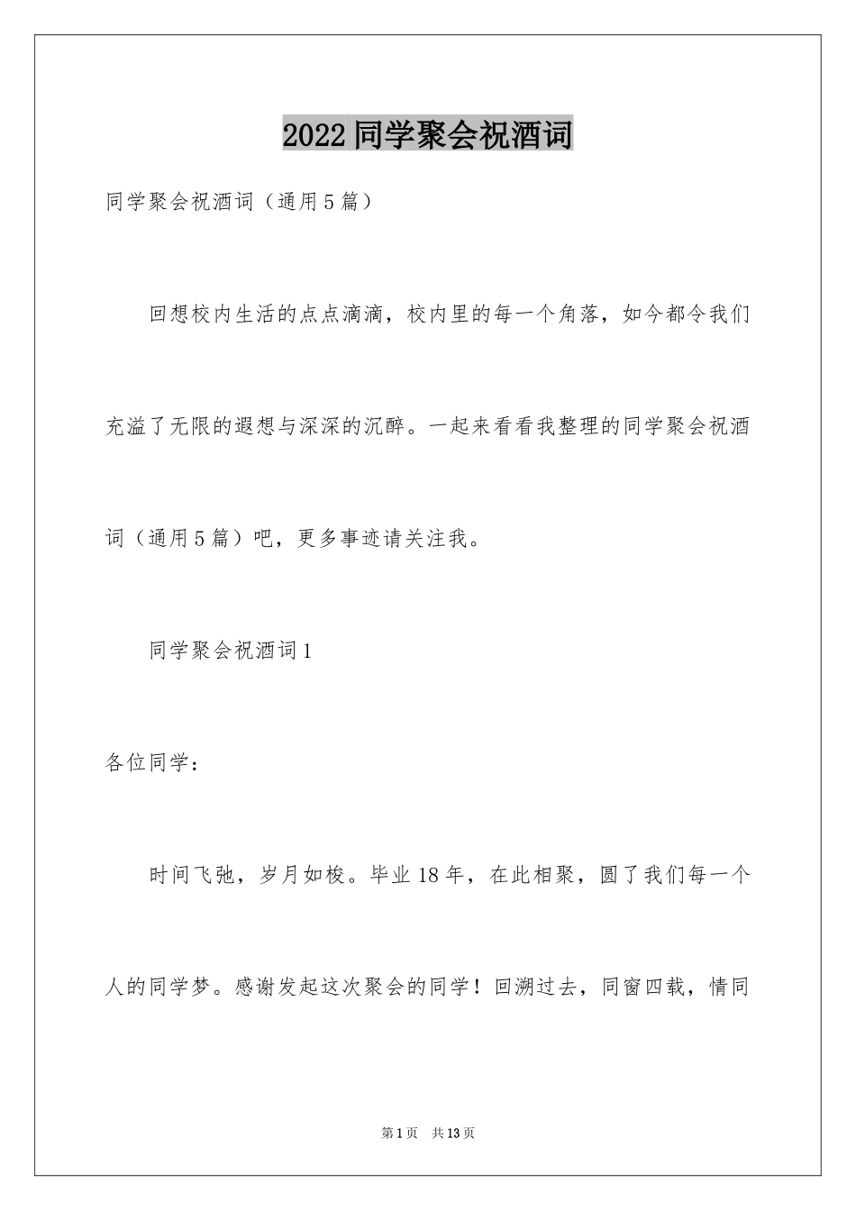 2024同学聚会祝酒词_30_第1页