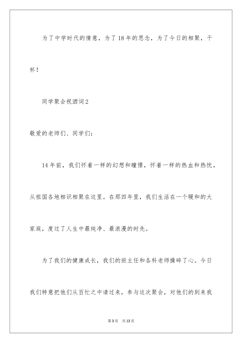 2024同学聚会祝酒词_30_第3页