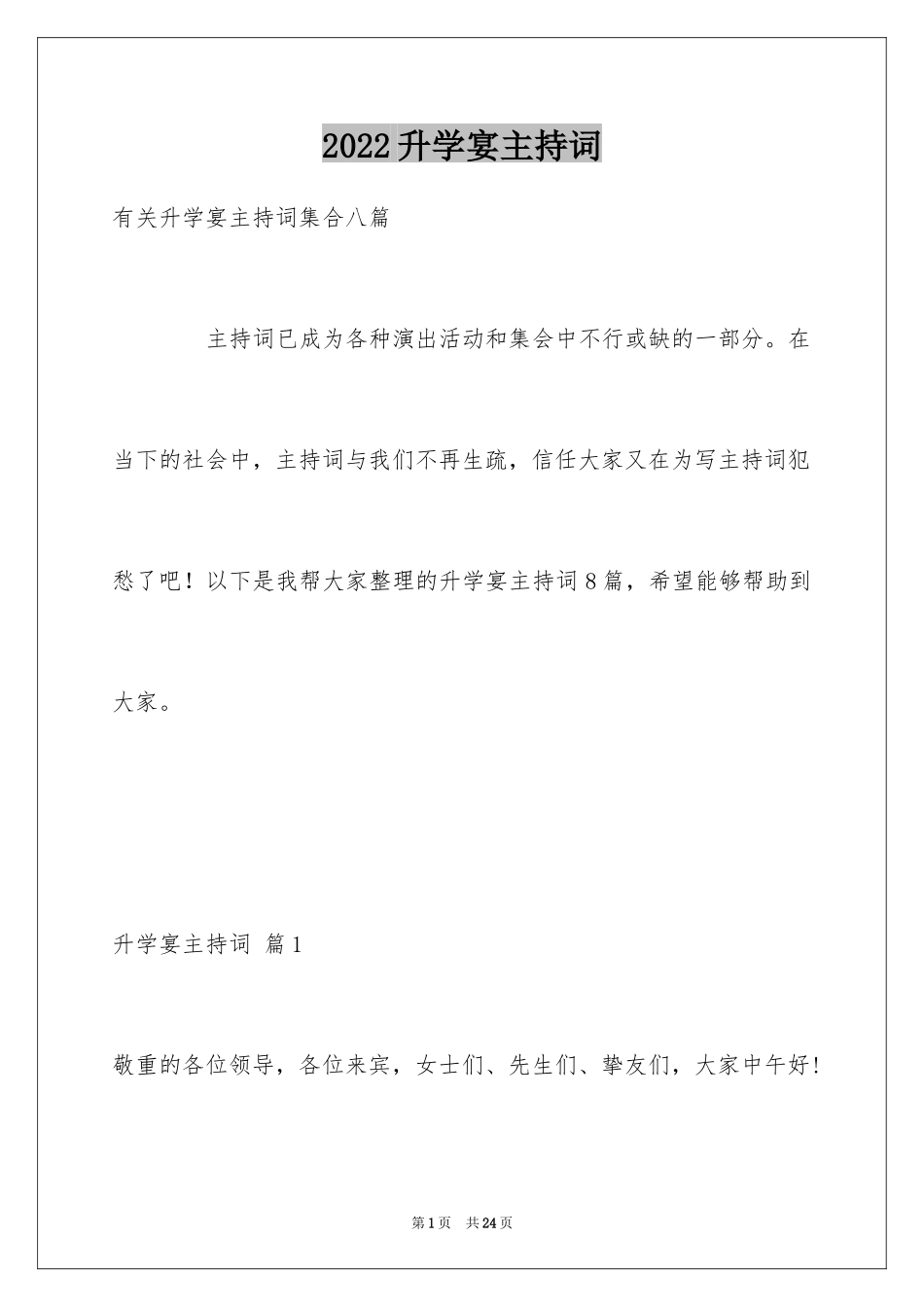 2024升学宴主持词_109_第1页